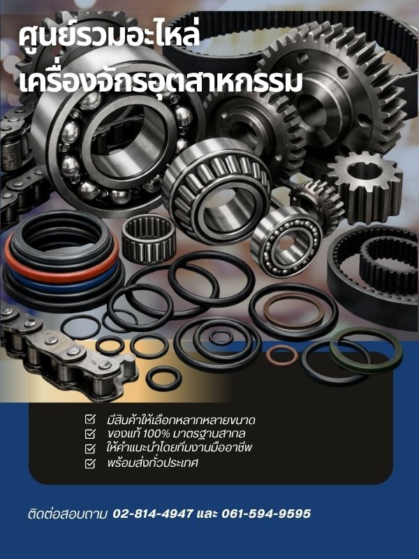 ศูนย์รวมอะไหล่เครื่องจักรอุตสาหกรรม